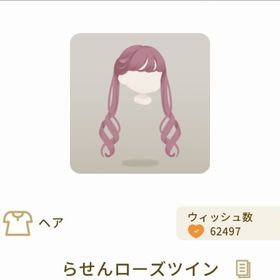 らせんローズツイン | リヴリーアイランドのアイテム、RMTの販売・買取一覧