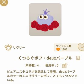 くつろぐポフ・deuxパープル×3 | リヴリーアイランドのアイテム、RMTの販売・買取一覧