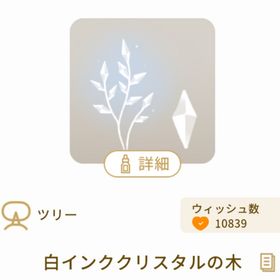 白インククリスタルの木 | リヴリーアイランドのアイテム、RMTの販売・買取一覧