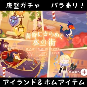 バラ売り 《 黄昏にきらめく水の街 》 | リヴリーアイランドのアイテム、RMTの販売・買取一覧