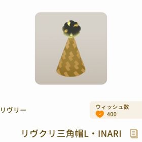 リヴクリ三角帽L・INARI | リヴリーアイランドのアイテム、RMTの販売・買取一覧
