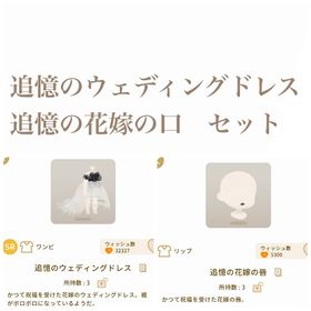 追憶のウェディングドレス セット | リヴリーアイランドのアイテム、RMTの販売・買取一覧