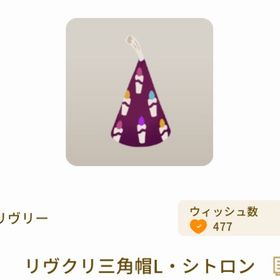 リヴクリ三角帽L・シトロン | リヴリーアイランドのアイテム、RMTの販売・買取一覧
