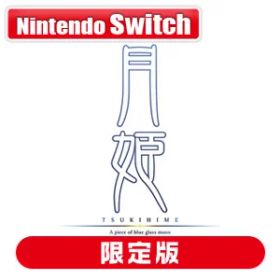 アニプレックス 【Switch】月姫 −A piece of blue glass moon− 初回限定版 [ANPX-45201 NSW ツキヒメ ピースオブブルーグラスムーン ゲンテイ]