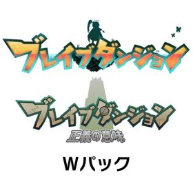 メビウス｜Mobius ブレイブダンジョン Wパック 限定版【Switch】 【代金引換配送不可】
