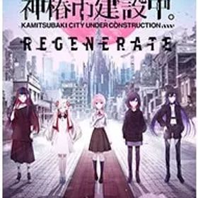 Switch／神椿市建設中。REGENERATE