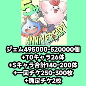 ジェム495000-520000個+T0キャラ26体+Sキャラ合計140-200体+一回チケ250- | ドラクエタクトのアカウントデータ、RMTの販売・買取一覧