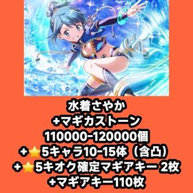 水着さやか+マギカストーン110000-120000個+⭐5キャラ10-15体（含凸）+⭐5キオク確 | まどドラ(まどマギMagia Exedra)のアカウントデータ、RMTの販売・買取一覧