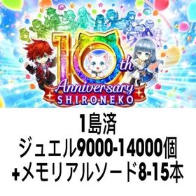 1島済 ジュエル9000-14000個+メモリアルソード8-15本 | 白猫プロジェクトのアカウントデータ、RMTの販売・買取一覧
