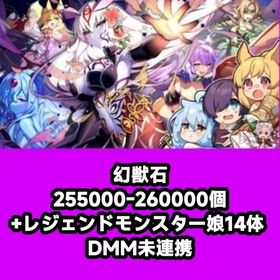 幻獣石255000-260000個+レジェンドモンスター娘14体 DMM未連携 | モンスター娘TD(モン娘TD)のアカウントデータ、RMTの販売・買取一覧