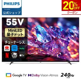 【31％OFF】Philips テレビ 55型 チューナーレステレビ 量子ドット Mini LED 有機EL 4K UHD 4kテレビ Dolby Atoms HDMI2.1 グーグルテレビ Googleテレビ 55V MiniLED テレビ HDR10 Wi-Fi Bluetooth Netflix Apple TV YouTube 壁掛け スマートテレビ 55インチ 55型テレビ