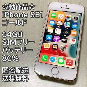 動作品 iPhone SE1 SE 第1世代 ゴールド 64GB 充電80％