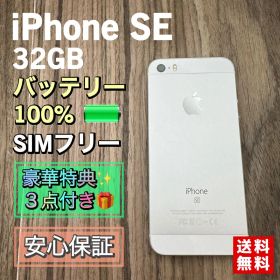 【美品】iPhoneSE シルバー 32GB SIMフリー 新品大容量バッテリー