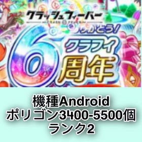 機種Android ポリゴン3400-5500個 ランク2 | クラフィ(クラッシュフィーバー)のアカウントデータ、RMTの販売・買取一覧