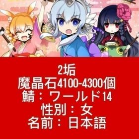 2垢 魔晶石4100-4300個 鯖：ワールド14 性別：女 名前：日本語 | 剣と魔法のログレスのアカウントデータ、RMTの販売・買取一覧