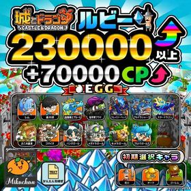 【城ドラ】230000ルビー⤴+70000CP⤴ 初期アカウント⁣⁣⁣⁣⁣⁣ | 城ドラ(城とドラゴン)のアカウントデータ、RMTの販売・買取一覧