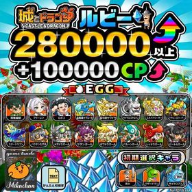 【城ドラ】280000ルビー⤴+100000CP⤴ 初期アカウント⁣⁣⁣⁣⁣⁣ | 城ドラ(城とドラゴン)のアカウントデータ、RMTの販売・買取一覧