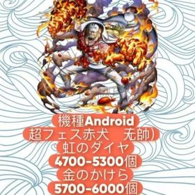 機種Android+超フェス赤犬（元帥）+虹のダイヤ4700-5300個+金のかけら5700-600 | バウンティラッシュのアカウントデータ、RMTの販売・買取一覧