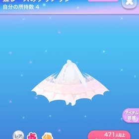 【4点で600円対象】蝶レースのクリノリン | ポケコロのアイテム、RMTの販売・買取一覧