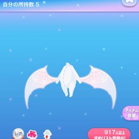 【4点で600円対象】Rお揃いヴァンピールの羽 | ポケコロのアイテム、RMTの販売・買取一覧