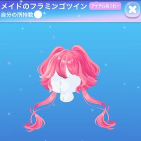 ラス1【早い者勝ち】メイドのフラミンゴツイン | ポケコロのアイテム、RMTの販売・買取一覧