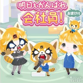 明日も頑張れ会社員 （バラ売り可能） | ハロスイ(ハロースイートデイズ)のアカウントデータ、RMTの販売・買取一覧