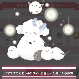 【300】 ＊シマエナガのゆきのおうち ＊シマエナガともっふりタイムこぎみゅんぬいぐるみXL | ハロスイ(ハロースイートデイズ)のアカウントデータ、RMTの販売・買取一覧