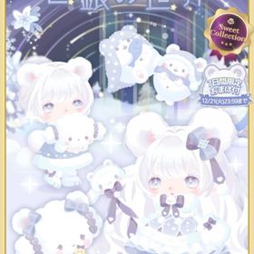 星が瞬く白銀の世界(R、Nのみ) | ハロスイ(ハロースイートデイズ)のアカウントデータ、RMTの販売・買取一覧