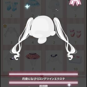 月夜になびくロングツインエクステ | ハロスイ(ハロースイートデイズ)のアカウントデータ、RMTの販売・買取一覧