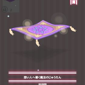想い人へ導く魔法のじゅうたん | ハロスイ(ハロースイートデイズ)のアイテム、RMTの販売・買取一覧