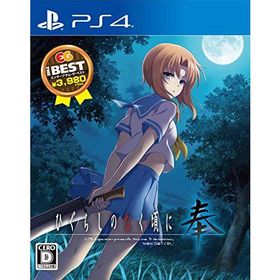 ひぐらしのなく頃に奉 EG THE BEST - PS4