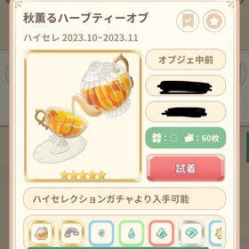 秋薫るハーブティー | 恋するコーデ ペアリウムのアイテム、RMTの販売・買取一覧