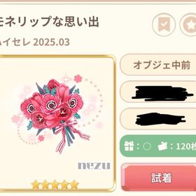 モネリップな思い出 | 恋するコーデ ペアリウムのアイテム、RMTの販売・買取一覧