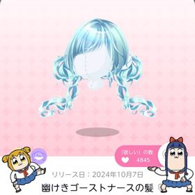 幽けきゴーストナースの髪 | ポケコロツイン(ポケツイ)のアカウントデータ、RMTの販売・買取一覧