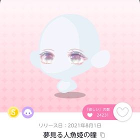 夢見る人魚姫の瞳 | ポケコロツイン(ポケツイ)のアカウントデータ、RMTの販売・買取一覧