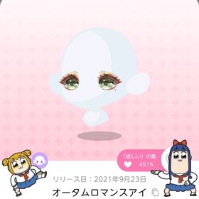 オータムロマンスアイ | ポケコロツイン(ポケツイ)のアカウントデータ、RMTの販売・買取一覧