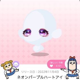 ネオンパープルハートアイ | ポケコロツイン(ポケツイ)のアカウントデータ、RMTの販売・買取一覧