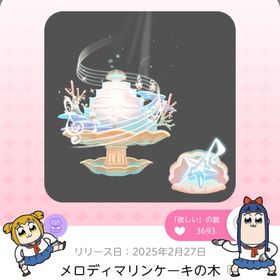 メロディマリンケーキの木 | ポケコロツイン(ポケツイ)のアカウントデータ、RMTの販売・買取一覧
