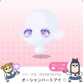 オーシャンハートアイ | ポケコロツイン(ポケツイ)のアカウントデータ、RMTの販売・買取一覧