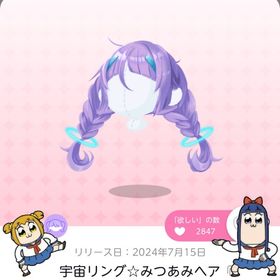 宇宙リング☆みつあみヘア | ポケコロツイン(ポケツイ)のアカウントデータ、RMTの販売・買取一覧