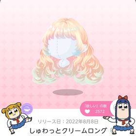 しゅわっとクリームロング | ポケコロツイン(ポケツイ)のアカウントデータ、RMTの販売・買取一覧