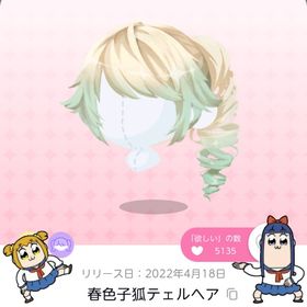 春色子狐テェルヘア | ポケコロツイン(ポケツイ)のアカウントデータ、RMTの販売・買取一覧