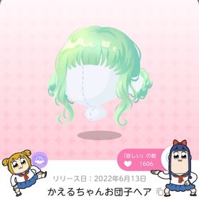 かえるちゃんお団子ヘア | ポケコロツイン(ポケツイ)のアカウントデータ、RMTの販売・買取一覧