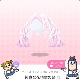 純真な花精霊の髪 | ポケコロツイン(ポケツイ)のアカウントデータ、RMTの販売・買取一覧