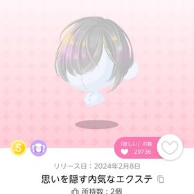 思いを隠す内気なエクステ | ポケコロツイン(ポケツイ)のアカウントデータ、RMTの販売・買取一覧