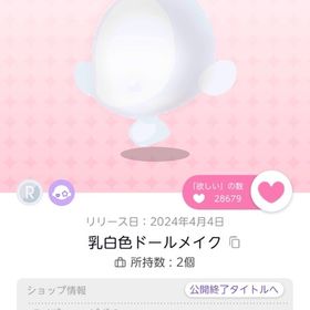 乳白色ドールメイク | ポケコロツイン(ポケツイ)のアカウントデータ、RMTの販売・買取一覧
