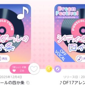 ♪シティガールの四か条 & ♪DF17アレンジver_No5 | ポケコロツイン(ポケツイ)のアカウントデータ、RMTの販売・買取一覧