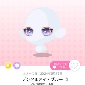 デンタルアイ・ブルー | ポケコロツイン(ポケツイ)のアカウントデータ、RMTの販売・買取一覧