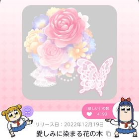愛しみに染まる花の木 | ポケコロツイン(ポケツイ)のアカウントデータ、RMTの販売・買取一覧