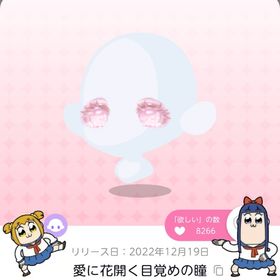 愛に花開く目覚めの瞳 | ポケコロツイン(ポケツイ)のアカウントデータ、RMTの販売・買取一覧